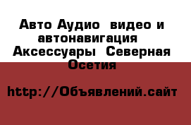 Авто Аудио, видео и автонавигация - Аксессуары. Северная Осетия